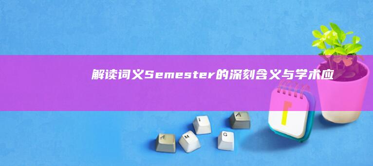 解读词义：Semester的深刻含义与学术应用