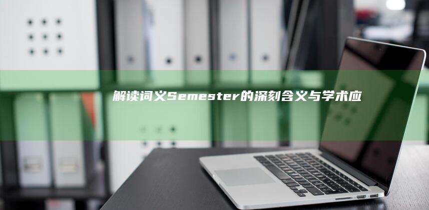 解读词义：Semester的深刻含义与学术应用